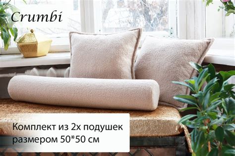 Подушки декоративные для дивана Crumbi 2 шт. 50*50 см, бежевые 50x50 ...