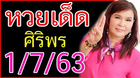 หวยไทยรัฐ แม่จำเนียร รวมหวยเด็ด หวยซองดัง มาแรง 16/5/64. หวยศิริพร งวดนี้ เลขเด็ด หวยดังงวดนี้ แจกหวยเด็ด 2ตัว 3 ...