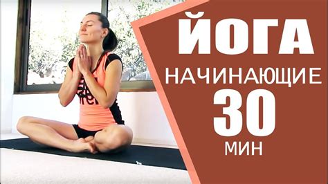 ВИНЬЯСА ЙОГА для НАЧИНАЮЩИХ | Йога 30 минут | ЙОГА дома | Утренняя Йога ...