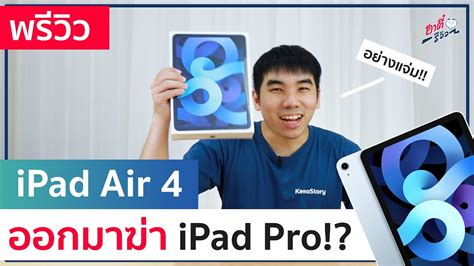 อัปเดตข่าวและรีวิวสินค้า apple iphone, ipad, mac, apple watch, airpods พร้อมคำแนะนำการใช้งานและการซื้อ นอกจากนี้ยังรีวิ. พรีวิว iPad Air 4 จัดสเปคมาโหด แรง สวย!! ในราคา 19,900 บาท ...