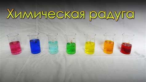 Химическая радуга, создание семи цветных растворов. (химия) - YouTube