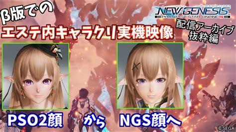 We have updated the #pso2ngs closed beta test client! PSO2:NGSクローズドββ版エステ内キャラクリ実機映像!!～PSO2顔からNGS顔までの過程～ - YouTube