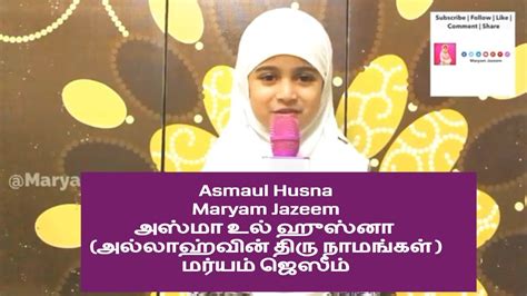 Asmaul husna arti part 3 ya rohman ya wajid ds. Asmaul Husna | 99 Names of Allah | அஸ்மா உல் ஹுஸ்னா by ...