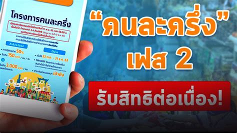 ถูกตัดสิทธิเฟส 1 ลงทะเบียนรับสิทธิ คนละครึ่ง เฟส 2 ได้ ข่าวดี! กระทรวงการคลังเปิดเงื่อนไขเบื้องต้น โครงการ 'คนละ ...