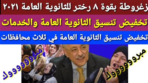 تنسيق الثانوية العامة والدبلومات الفنيه. تخفيض_تنسيق_الثانوية_العامة_2021_فى_محافظة_جديدة_وتخفيض ...