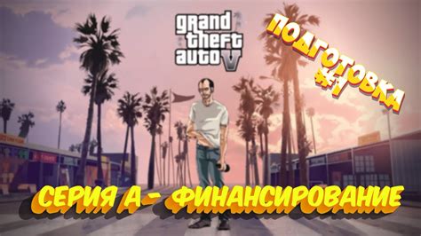 Чемпионат италии по футболу на куличках : Серия А ФИНАНСИРОВАНИЕ GTA ONLINE ПОДГОТОВКА #1 - YouTube