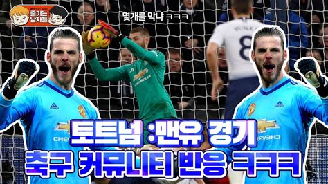 포그바, 솔샤르 감독과 면담…이적 의사 전달했다. 데헤아 미친 선방쇼 ㅋㅋㅋ 토트넘 vs 맨유 축구 커뮤니티 반응 ...