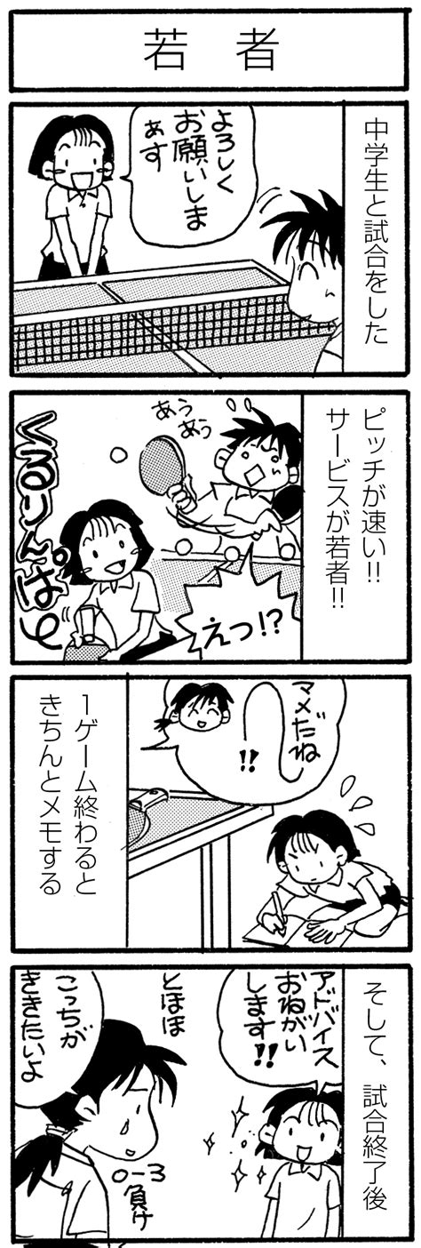 Maybe you would like to learn more about one of these? 若者【卓球4コマ漫画・レディース卓球24時】 | 卓球メディア｜Rallys（ラリーズ）