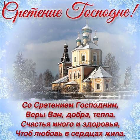 По приметам дня определяли, какая будет весна. Сретение Господне православный праздник 15 февраля ...