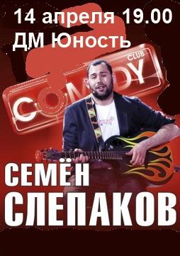 Скачивай и слушай семён слепаков семён слепаков и слепаков песня про парня на zvooq.online! Семен Слепаков билеты 2013 КупиБилетик 095 2 740 740 ...