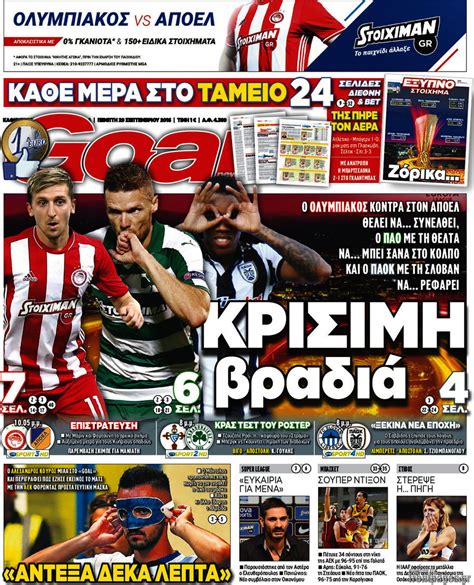 Ολα τα τελευταία αθλητικά νέα κύπρου στο goal news, το απόλυτο αθλητικό site. Εφημερίδα Goal News - 29/9/2016