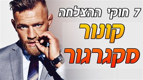 קונור אנתוני מקגרגור הוא לוחם mma אירי, אלוף העולם לשעבר באליפות הלחימה האולטימטיבית בקטגוריית משקל קל, ואלוף העולם לשעבר בקטגוריית משקל נוצה. ‫7 חוקי ההצלחה של קונור מקגרגור מוטיבציה‬‎ - YouTube