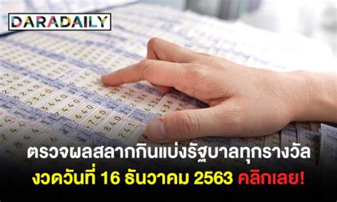 รางวัลที่ 1 รางวัลละ 6,000,000 บาท. ตรวจผลสลากกินแบ่งรัฐบาลทุกรางวัล งวดวันที่ 16 ธันวาคม 2563 ...