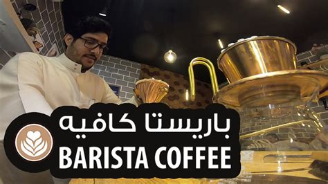 مطلوب باريستا وويتر للعمل فورا في كافيه في مدينه طنطا.يجيد عمل المشروبات الساخنه والباردة. باريستا كافيه لقاءات مع محبين القهوة المختصة - YouTube