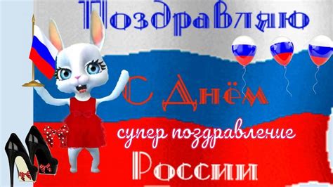 Картинки по запросу с днем россии Лучшие прикольные поздравления с Днем России 12 июня в ...