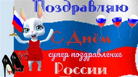 День россии — день свободы, гражданского мира и доброго согласия всех людей на основе закона и справедливости. Лучшие прикольные поздравления с Днем России 12 июня в ...