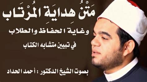مركز دكتور احمد ابو النصر. هداية المرتاب وغاية الحفاظ والطلاب في تبيين متشابه الكتاب ...