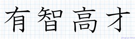 An idiom made by combining two or more kanji characters; 有智高才書き方 ｜ 四字熟語の「有智高才」習字見本