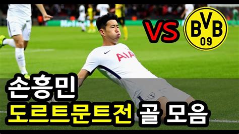 위너한랭킹쇼 손흥민 epl 역대 골 best 5. 도르트문트 킬러! 손흥민 역대 도르트문트전 골 모음 - YouTube