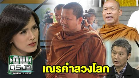 ทางเนชั่น ทีวี ช่อง 22 โดย ดร.เสรี วงษ์มณฑา สัมภาษณ์ ผศ.ดร.อานนท์ ศักดิ์วรวิชญ์ อาจารย์. ถามตรงๆกับจอมขวัญล่าสุด - คลิปเสียงฟ้า แฉกองปราบ | ถามตรงๆ ...