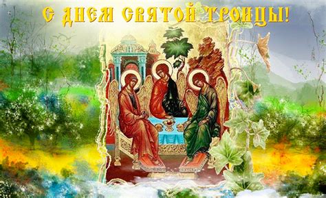 Картинки по запросу святая троица картинки Святая Троица, помилуй нас! - День Святой Троицы ...