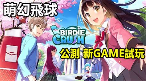 Jul 15, 2021 · 版圖遊戲組－紙與筆遊戲. 【索爾遊戲】【公測 新GAME試玩】【萌幻飛球(Birdie Crush) 】 2月4日 遊戲試玩 !!【打高爾夫球 的小遊戲】好玩 ...