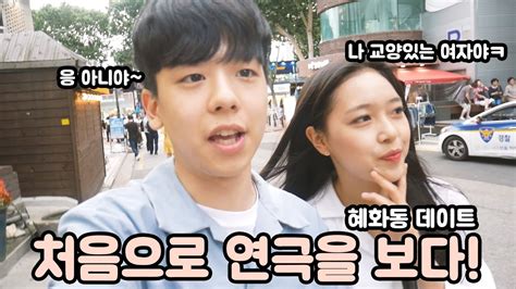 석준 여자친구와 혜화에서 연극을 보고왔습니다ㅎㅎ(With ...