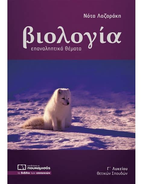 Η ελληνική οικονομία μετά την επανάσταση. ΒΙΟΛΟΓΙΑ Γ' ΛΥΚΕΙΟΥ ΕΠΑΝΑΛΗΠΤΙΚΑ ΘΕΜΑΤΑ