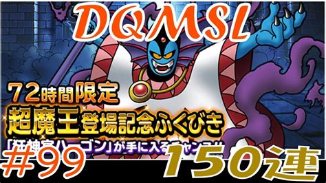 How much dqmsl.net can earn? 【DQMSL】 ゆっくり実況プレイ#99 150連 72時間限定超魔王ハーゴン ...