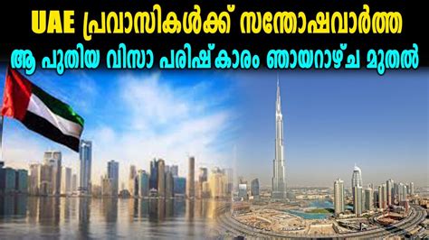 Here's good news for all those who love malayalam. യുഎഇ പ്രവാസികള്‍ക്ക് സന്തോഷവാര്‍ത്ത | New UAE Visa System ...