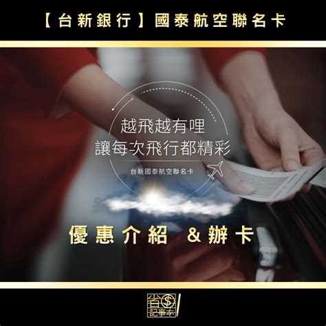 華南銀行嘩仔一路發 hua nan bank rich all the way. 【台新銀行】國泰航空聯名卡 優惠介紹 &卡面分享