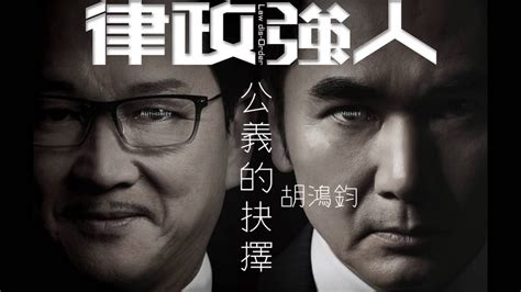 It premiered on hong kong's tvb jade and malaysia's astro on demand on september 19. 胡鴻鈞 Hubert - 公義的抉擇 (劇集 "律政強人" 片尾曲) - YouTube