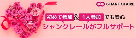 シャンクレール - 婚活パーティー - 東京/新宿/企業・法人 - イベントサーチ