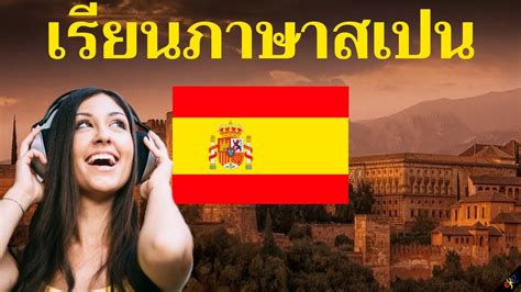 España, ()), formally the kingdom of spain (spanish: เรียนภาษาสเปนขณะนอนหลับ ||| คำและวลีภาษาสเปนที่สำคัญที่สุด ...