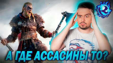 Check spelling or type a new query. Трейлер Assassin's Creed Valhalla странный какой-то ...