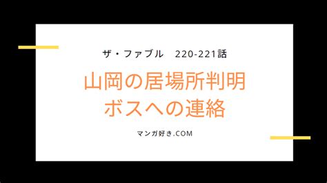 マイリスト 人気作品 モザあり 無修正 素人もの セルフ お問い合わせ. ファブルネタバレ220話確定と221話｜山岡の居場所が判明。ボス ...