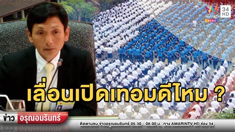 รัฐมนตรีว่าการกระทรวงศึกษาธิการ เผย เห็นชอบให้ เลื่อนเปิดเทอม ภาคเรียนที่ 1/2564 เป็นวันที่ 1 มิ.ย.64 เดิมวันที่ 17 พ.ค. สนั่น! ส.ส.เพื่อไทยเสนอขยับเปิดเทอม 1 ส.ค. - ปลัดศึกษาฯ ...