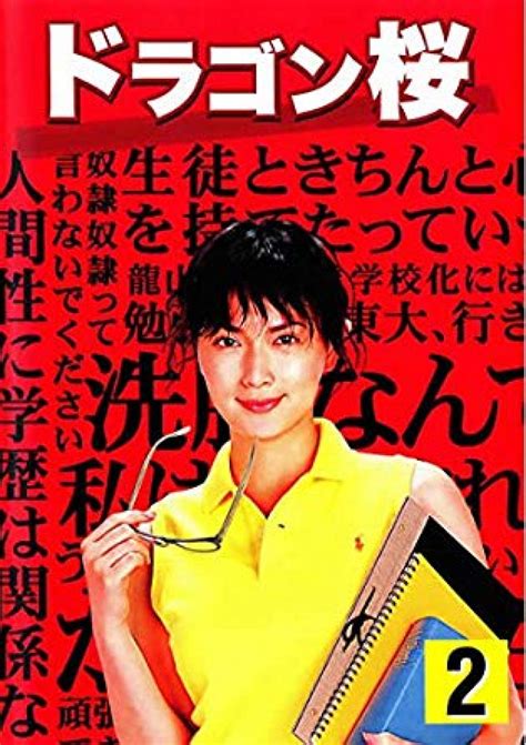 青嵐 さんのコレクション • 最終更新： 21 時間前. ドラマ『ドラゴン桜』の動画を1話から最終回まで無料視聴する ...