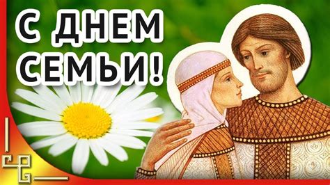 С днем верности, любви, семьи! Красивое поздравление с Днем семьи, любви и верности ...