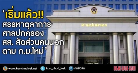 We did not find results for: ศาลปกครอง เริ่มนับหนึ่ง สรรหา ตลก.ศาลสูงตาม ก.ม.ใหม่