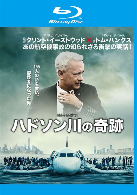 サリー機長は機体を必死に制御し、目の前のハドソン川に着水させ乗員乗客155名全員無事に生還させる。 それは事故発生からわずか208秒の事だった。 誰が奇跡を裁くのか。 世界を震わせる真実のドラマが幕を開ける。 ■豪華賞品が当たる! 【ワーナー公式】映画（劇場作品）｜ハドソン川の奇跡