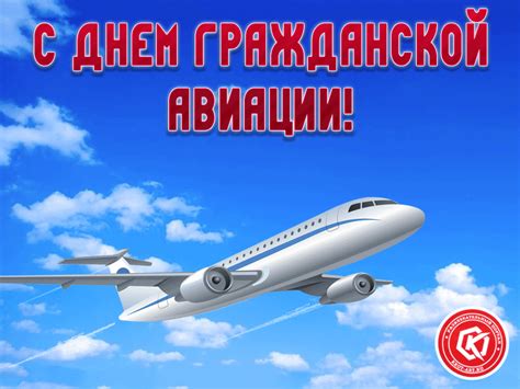 Гражданской авиации — всемирное ура! Поздравление с днем гражданской авиации — Бесплатные ...