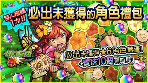 56673 12 3 4 5 6 7 8 9 10. 《怪物彈珠》保證得到尚未獲得★6角色!「必出未獲得的角色禮包」10月10日超強爆誕 | GASH 數位娛樂服務平台 ...