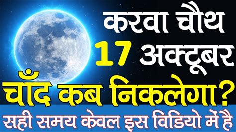 The first chandra grahan (lunar eclipse) of 2021 is going to take place on may 26, 2021. KARWA CHAUTH 2019 | chand kab niklega moon rising time ...