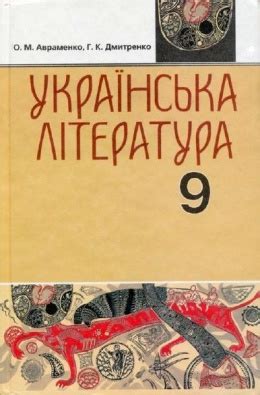 Учебник Украинская литература 9 класс Авраменко 2017