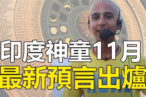 Manage your video collection and share your thoughts. 💠💠印度神童阿南德最新预言👁️11月起有更大灾难 2021人类恐将迎来灭顶之灾 • 金牌资讯网