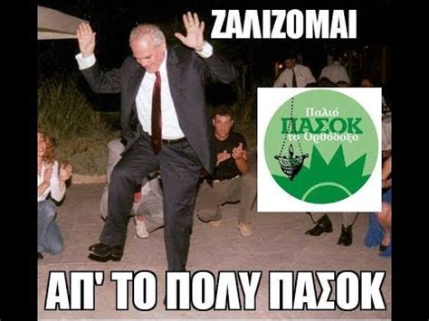 Ραγκούσης τονίζει ότι «η 'εποχή υπερχρέωσης του πασοκ' στην οποία αναφέρθηκε ο κ. Παλιό ΠΑΣΟΚ το Ορθόδοξο (κωμική παρουσίαση) - YouTube