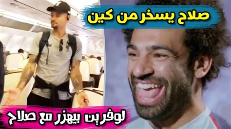 فيلم استدعاء ولي عمرو 2019 اون لاين. محمد صلاح يسخر من هاري كين ولوفرين بيهزر مع صلاح في ...