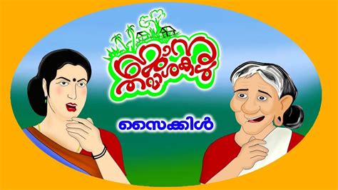 Can't read malayalam properly ? Janu Thamashakal | സൈക്കിള്‍ | ജാനു തമാശകൾ | Latest Janu ...