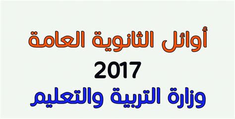 ونوه الوزير إلي حصول الأول بشعبة علمي علوم على 404 درجات ، وعلمي رياضيات 404 درجات والشعبة الأدبية 388 درجة.… أسماء الـ 55 أوائل الثانوية العامة 2017